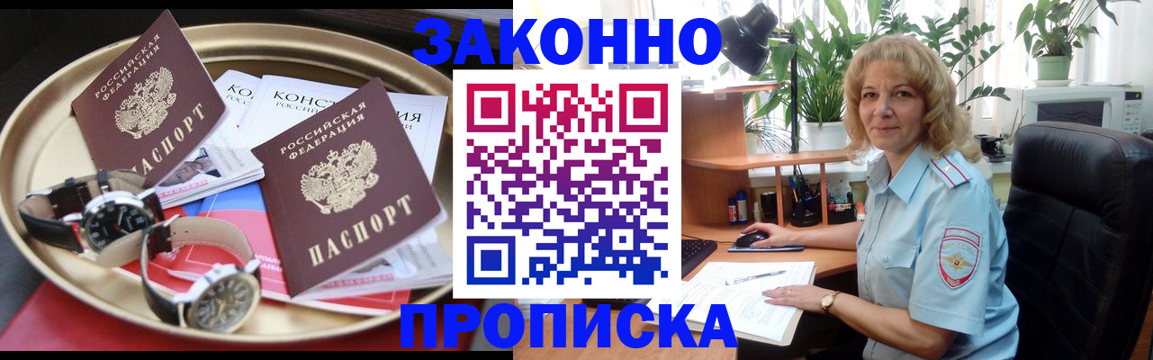 прописка в квартире в Светлограде